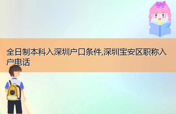 全日制本科入深圳户口条件,深圳宝安区职称入户电话