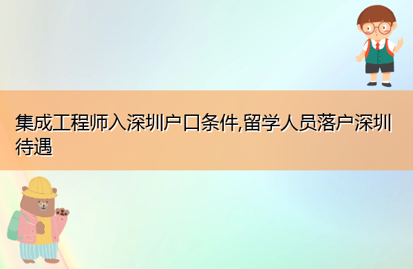 集成工程师入深圳户口条件,留学人员落户深圳待遇