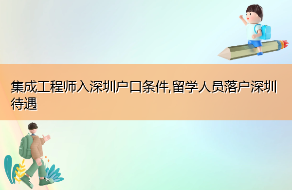 集成工程师入深圳户口条件,留学人员落户深圳待遇