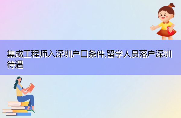 集成工程师入深圳户口条件,留学人员落户深圳待遇