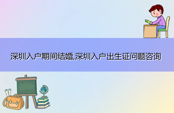 深圳入户期间结婚,深圳入户出生证问题咨询