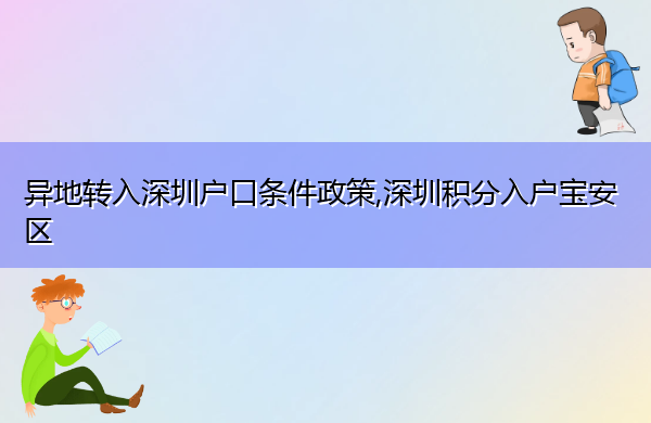 异地转入深圳户口条件政策,深圳积分入户宝安区