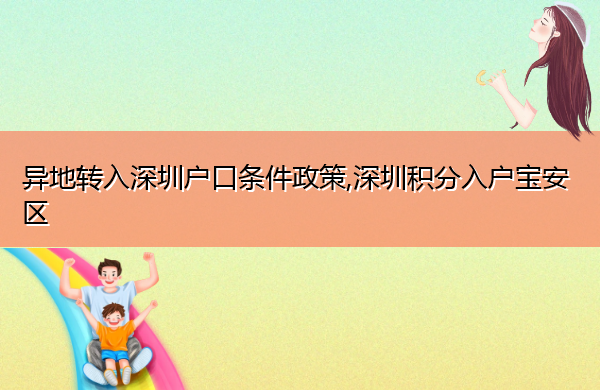 异地转入深圳户口条件政策,深圳积分入户宝安区