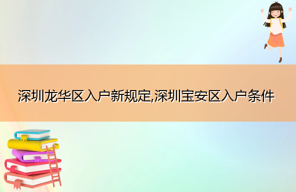 深圳龙华区入户新规定,深圳宝安区入户条件