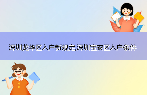 深圳龙华区入户新规定,深圳宝安区入户条件