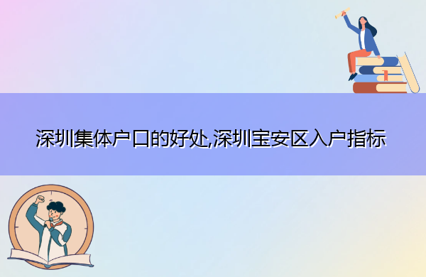 深圳集体户口的好处,深圳宝安区入户指标