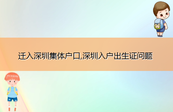 迁入深圳集体户口,深圳入户出生证问题 迁入深圳集体户口,深圳入户出生证问题