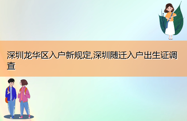 深圳龙华区入户新规定,深圳随迁入户出生证调查 深圳龙华区入户新规定,深圳随迁入户出生证调查