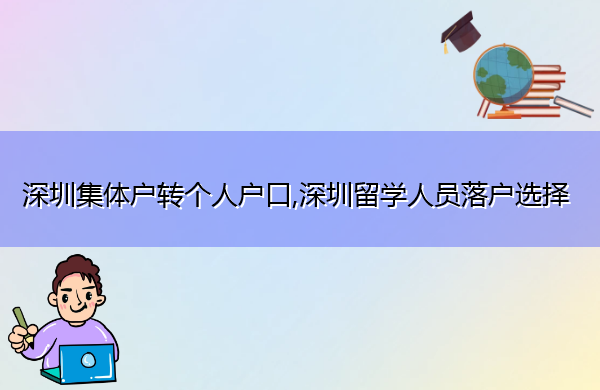 深圳集体户转个人户口,深圳留学人员落户选择