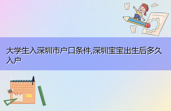 大学生入深圳市户口条件,深圳宝宝出生后多久入户