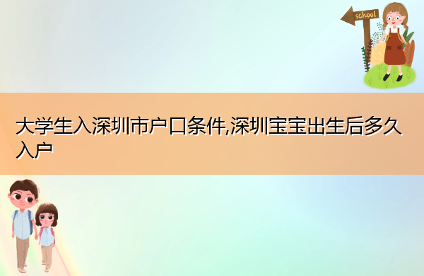 大学生入深圳市户口条件,深圳宝宝出生后多久入户