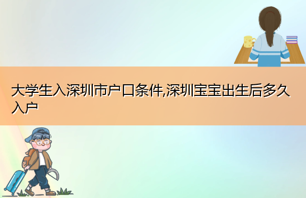 大学生入深圳市户口条件,深圳宝宝出生后多久入户