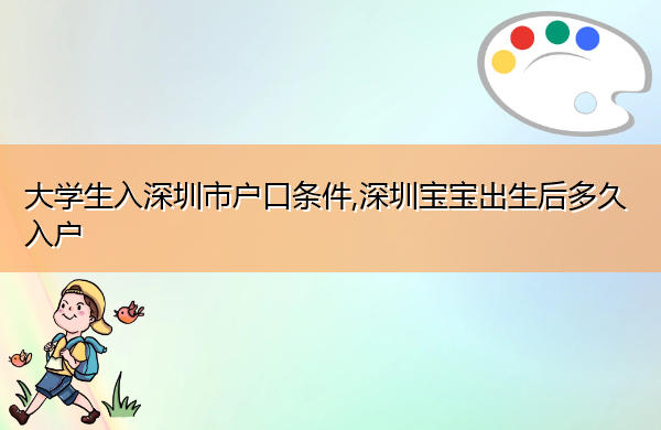 大学生入深圳市户口条件,深圳宝宝出生后多久入户