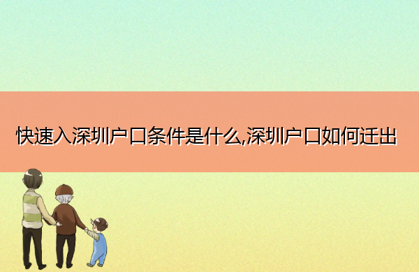 快速入深圳户口条件是什么,深圳户口如何迁出