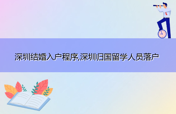 深圳结婚入户程序,深圳归国留学人员落户