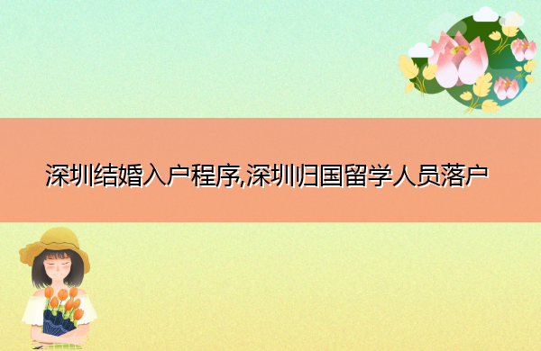 深圳结婚入户程序,深圳归国留学人员落户