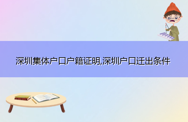 深圳集体户口户籍证明,深圳户口迁出条件 深圳集体户口户籍证明,深圳户口迁出条件