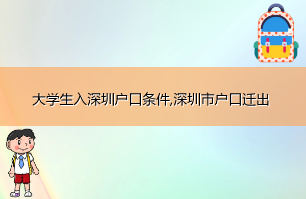 大学生入深圳户口条件,深圳市户口迁出 大学生入深圳户口条件,深圳市户口迁出