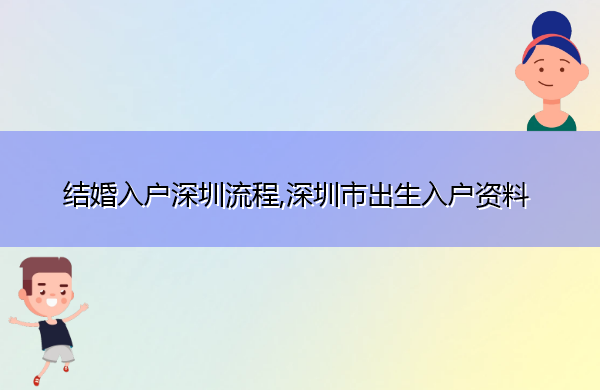 结婚入户深圳流程,深圳市出生入户资料 结婚入户深圳流程,深圳市出生入户资料