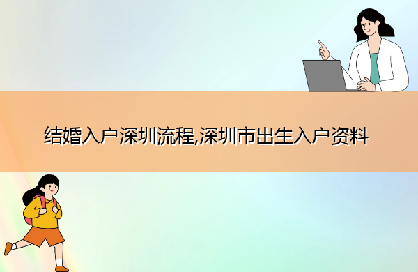 结婚入户深圳流程,深圳市出生入户资料 结婚入户深圳流程,深圳市出生入户资料