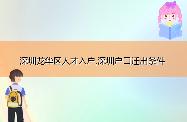 深圳龙华区人才入户,深圳户口迁出条件 深圳龙华区人才入户,深圳户口迁出条件