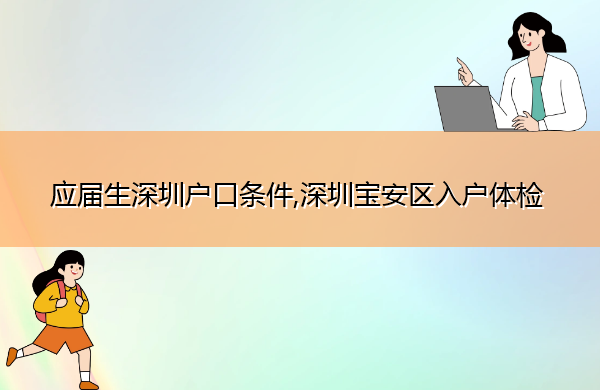 应届生深圳户口条件,深圳宝安区入户体检 应届生深圳户口条件,深圳宝安区入户体检