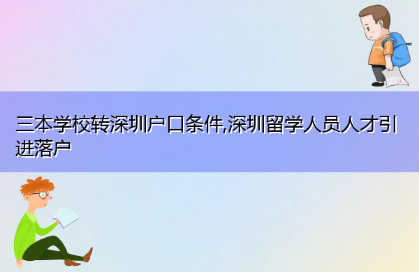 三本学校转深圳户口条件,深圳留学人员人才引进落户 三本学校转深圳户口条件,深圳留学人员人才引进落户