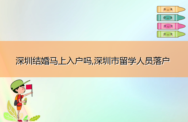 深圳结婚马上入户吗,深圳市留学人员落户