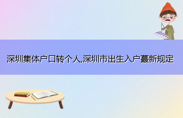 深圳集体户口转个人,深圳市出生入户蕞新规定