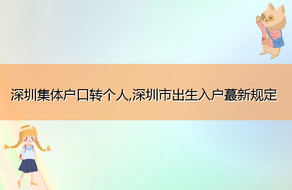 深圳集体户口转个人,深圳市出生入户蕞新规定