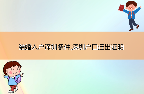 结婚入户深圳条件,深圳户口迁出证明