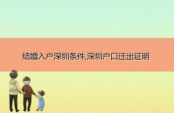 结婚入户深圳条件,深圳户口迁出证明