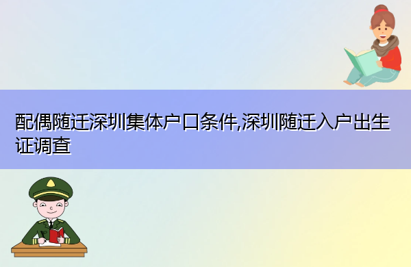 配偶随迁深圳集体户口条件,深圳随迁入户出生证调查 配偶随迁深圳集体户口条件,深圳随迁入户出生证调查