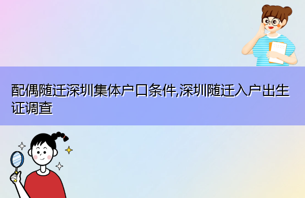 配偶随迁深圳集体户口条件,深圳随迁入户出生证调查 配偶随迁深圳集体户口条件,深圳随迁入户出生证调查