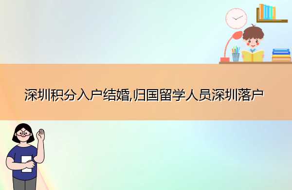 深圳积分入户结婚,归国留学人员深圳落户