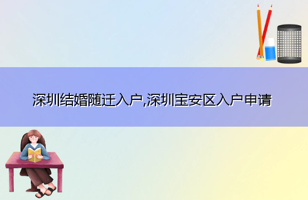 深圳结婚随迁入户,深圳宝安区入户申请