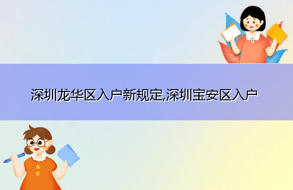 深圳龙华区入户新规定,深圳宝安区入户