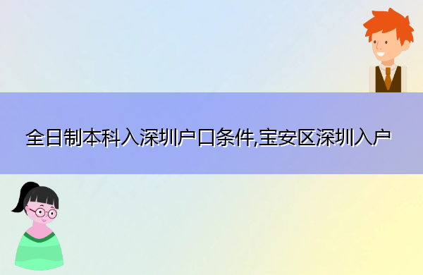 全日制本科入深圳户口条件,宝安区深圳入户 全日制本科入深圳户口条件,宝安区深圳入户