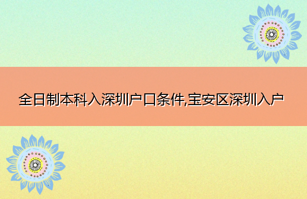 全日制本科入深圳户口条件,宝安区深圳入户 全日制本科入深圳户口条件,宝安区深圳入户