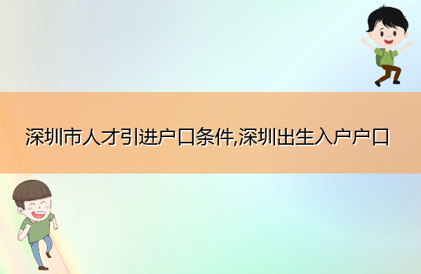 深圳市人才引进户口条件,深圳出生入户户口