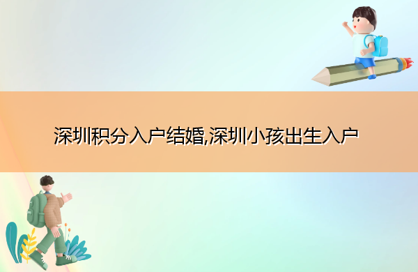 深圳积分入户结婚,深圳小孩出生入户 深圳积分入户结婚,深圳小孩出生入户