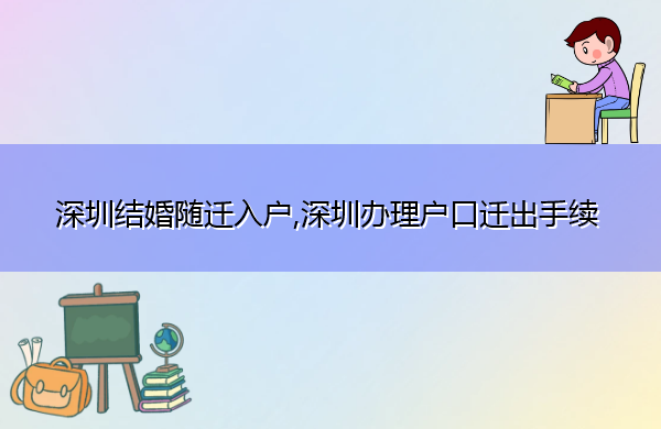 深圳结婚随迁入户,深圳办理户口迁出手续
