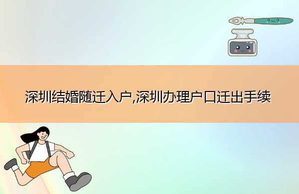 深圳结婚随迁入户,深圳办理户口迁出手续