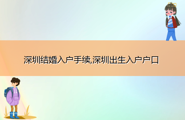 深圳结婚入户手续,深圳出生入户户口 深圳结婚入户手续,深圳出生入户户口