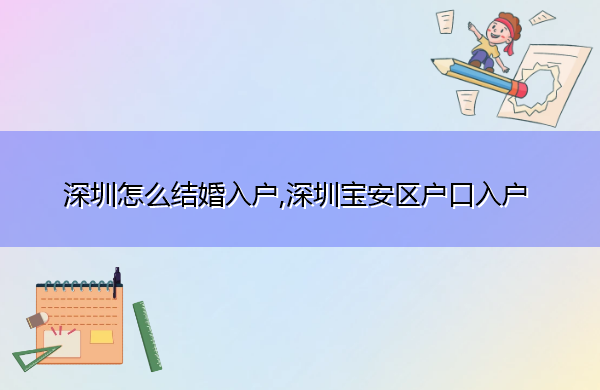深圳怎么结婚入户,深圳宝安区户口入户 深圳怎么结婚入户,深圳宝安区户口入户