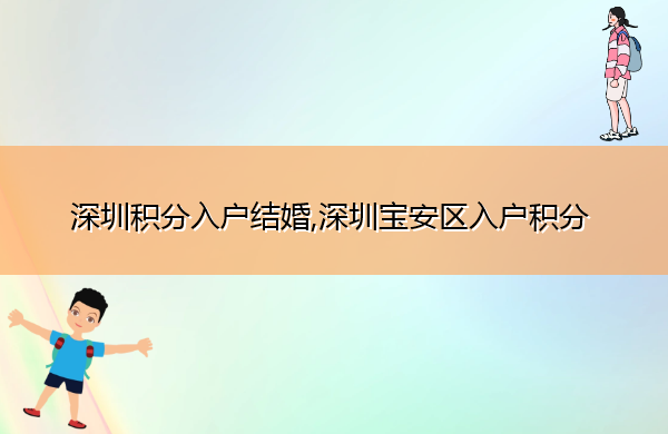 深圳积分入户结婚,深圳宝安区入户积分