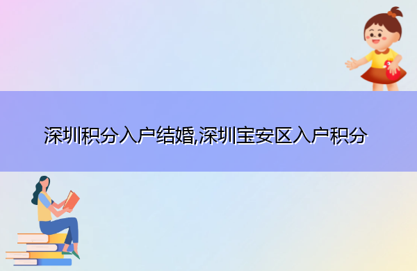 深圳积分入户结婚,深圳宝安区入户积分