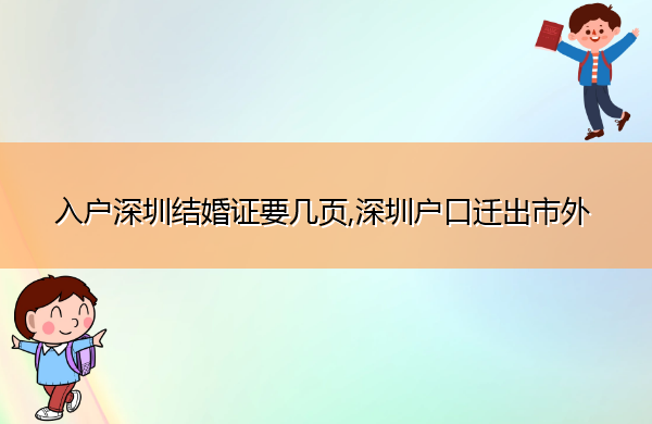 入户深圳结婚证要几页,深圳户口迁出市外 入户深圳结婚证要几页,深圳户口迁出市外