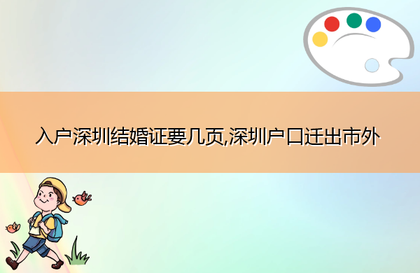 入户深圳结婚证要几页,深圳户口迁出市外 入户深圳结婚证要几页,深圳户口迁出市外