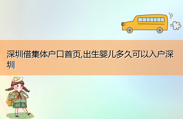 深圳借集体户口首页,出生婴儿多久可以入户深圳 深圳借集体户口首页,出生婴儿多久可以入户深圳
